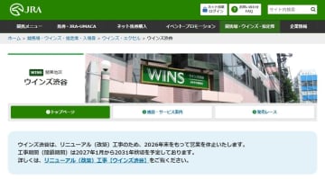 ウインズ渋谷、26年末で営業休止　31年秋リニューアルオープン