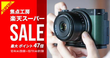 キャンペーン：焦点工房が「楽天スーパーSALE」に参加、ポイント2倍の製品も　「TTArtisan AF 40mm f/2」が15%OFFなど
