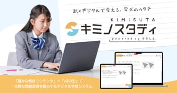 文理、塾向け個別最適学習システム「キミノスタディ」を提供