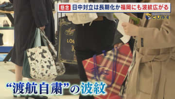 日中対立は長期化か 波紋広がる　懸念される『春節』（旧正月）の訪日客　かつて“爆買いツアー”で溢れていた商業施設は… 【福岡発】