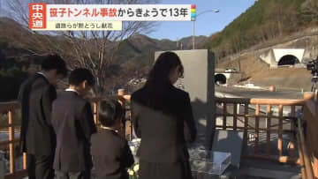 笹子トンネル崩落事故からきょうで13年　遺族らが現場近くで黙とう