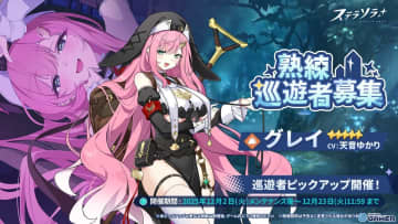 「ステラソラ」★5巡遊者グレイ登場！ピックアップ＆新イベント多数スタート