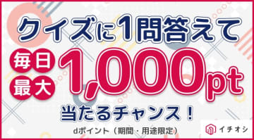【毎日最大1000ptチャンス】ドコモ「dポイントアプリ」でクイズに1問答えるだけの最強ポイ活術！