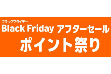 Amazon、「ブラックフライデー アフターセール」開始。対象製品のポイント還元率アップ