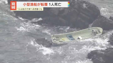 親子2人乗りの小型漁船転覆　70代父親死亡　宮城・気仙沼市
