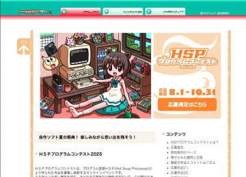 師走恒例「HSPプログラムコンテスト2025」の入賞作品が発表 ～すべて無料で利用可能／市販品に肩を並べるベクター編集ソフトや物理演算を使ったクレーン操作ゲームなどが受賞