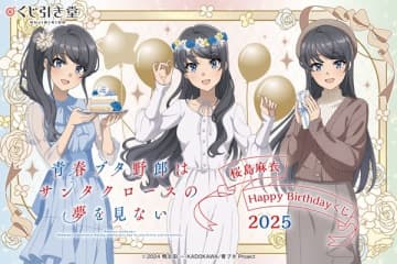 アニメ『青春ブタ野郎はサンタクロースの夢を見ない』桜島麻衣の誕生日を記念したオンラインくじが登場 描き下ろしイラストを使用したオリジナルグッズがラインナップ