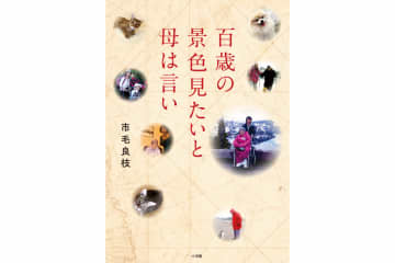 【100歳の母を見送るまで】介護の日々を綴った市毛良枝さんのエッセイ『百歳の景色見たいと母は言い』