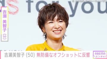 “オトナセクシーの水着姿”が話題・吉瀬美智子(50)、無防備なオフショットを公開