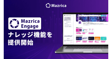 マツリカ、「Mazrica Engage」にナレッジ機能を提供開始