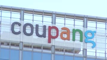 韓国ネット通販「クーパン」で顧客3000万人超の住所や電話番号が流出　中国籍の元職員が関与か　「事実上全顧客の情報が流出」と韓国メディア