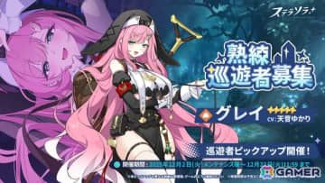 「ステラソラ」★5 巡遊者「グレイ」（CV：天音ゆかり）のピックアップガチャが開催！事業支援にはティリアのアナザーイメージが登場