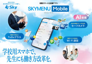 Ｓｋｙ、教職員の働き方改革を支援する校務スマート化支援アプリ「SKYMENU Mobile」を発売