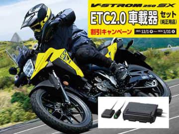 【スズキ】新車と ETC の同時購入がおトク！「Vストローム250SX ETC 2.0車載器セット割引キャンペーン」を実施中