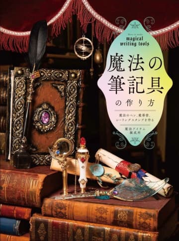 クリスタル風のペンや魔導書が身近な材料で作れる！　書籍「魔法の筆記具の作り方」12月2日発売人気クラフト作家が「魔法の筆記具」の作り方を紹介