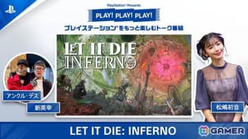 PlayStation公式トーク番組「PLAY! PLAY! PLAY!」の「LET IT DIE: INFERNO」特集回が本日より2日連続公開！