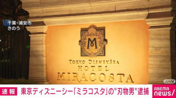 東京ディズニーシー「ミラコスタ」の“刃物男”逮捕