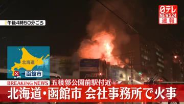 不動産会社の事務所で火事　消火活動続く　北海道函館市
