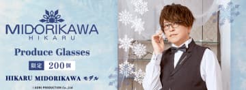 人気声優 緑川光 プロデュース眼鏡　HIKARU MIDORIKAWA モデル　200個限定 予約開始！　緑川光 様に会える！「緑川光 様 特別イベント」に抽選で50名様をご招待！