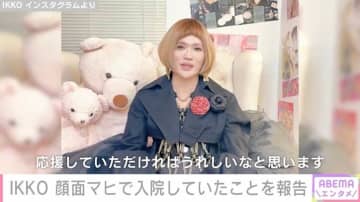 IKKO、顔面マヒで緊急入院していたことを報告「まばたきが右目だけになってる…」「無理せず」　と心配の声