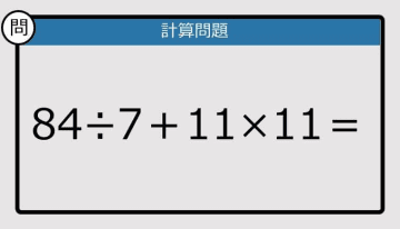 【解けなかったら恥ずかしい？】84÷7＋11×11は？《計算クイズ》