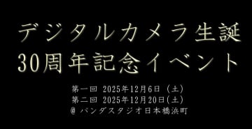 デジタルカメラ黎明期を支えた人々が当時の秘話を語る「デジタルカメラ生誕30周年記念イベント」開催