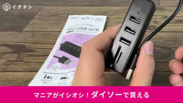 【ダイソー新商品】SDカード対応の「5in1 USB HUB」が550円！多機能で高コスパなPC周辺機器