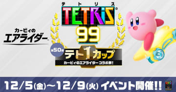 第50回テト1カップ「カービィのエアライダー コラボ祭！」が12月5日から開催