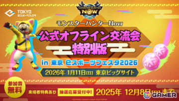 「モンハンNow」過去最大規模となる公式オフライン交流会 特別版 in 東京eスポーツフェスタ2026が2026年1月11日に東京ビッグサイトで開催！
