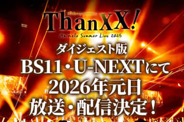 「アニサマ2025」ダイジェスト版が2026年元日放送。BS11とU-NEXTにて