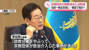 韓国大統領　“宗教団体の解散”含め法制度の検討求める　旧統一教会念頭に