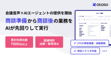 エピックベース、会議音声を活用したAIエージェント「Otolio」に商談向けのベータ版提供を開始