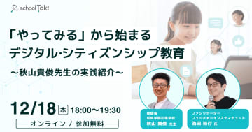 成城学園初等学校におけるデジタル・シティズンシップ教育の事例セミナー、12月18日にオンライン開催