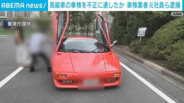 高級車の車検を不正に通したか 車検業者元社員ら逮捕