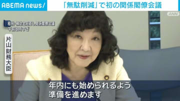 政府、税制の優遇措置や補助金の「無駄削減」で初の関係閣僚会議