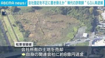 会社登記を不正に書き換えか “稀代の詐欺師”ら3人再逮捕
