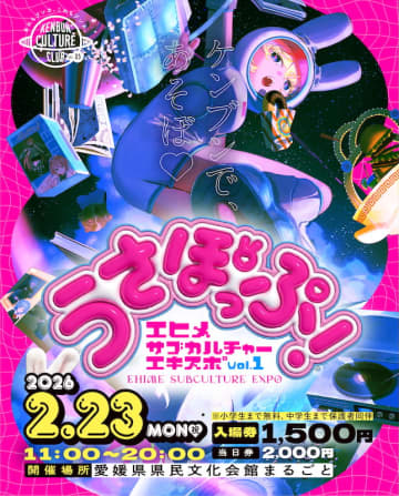 愛媛の大型サブカルイベント『うさぽっぷ！』来年2月に初開催　ボカロPライブやアイドルフェスも