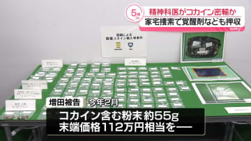 112万円相当のコカイン密輸か　精神科クリニック院長を起訴　関係先から覚醒剤も押収