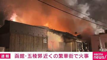 函館・五稜郭近くの繁華街で2階建て建物が出火 アスファルト工事から引火か