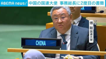 中国国連大使、日本の安全保障政策を「専守防衛超えた軍拡」と再反論