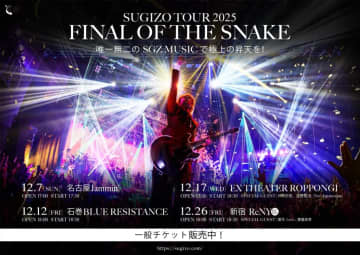 SUGIZO、2025年の最終章＜FINAL OF THE SNAKE＞ゲストに仲村宗悟、浅野聡太、葉月、藤重政孝