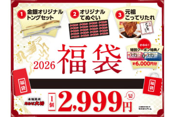 カルビ大将、金銀オリジナルトングセットや6000円分クーポン券が入った「2026福袋」を2999円で発売