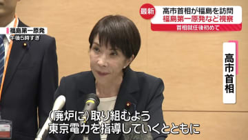 高市首相　福島第一原発で廃炉作業の進捗など確認