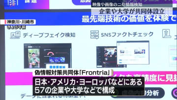 高度化する偽情報に対応　企業や大学が団体設立