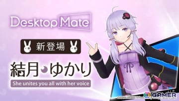 「Desktop Mate」のDLC「結月ゆかり」「紲星あかり」が12月9日に同時リリース！文倉十先生監修の3Dモデル、VOCALOMAKETS制作の音声で楽しめる