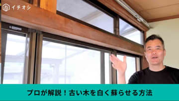 黒ずんだ木も復活！プロが教える「白木のアク抜き」方法は？専用の洗剤「ノーベル」でさっぱりきれいに◎