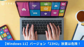 【Windows 11トラブル回避】今すぐ確認！「23H2」はサポート終了！うっかり同期を防ぐ方法などチェック項目3選