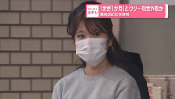 「余命1か月」とウソ…現金詐取か　風俗店の女を逮捕
