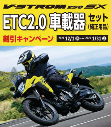ETC2.0割引のチャンス！　スズキVストローム250SXキャンペーン開始