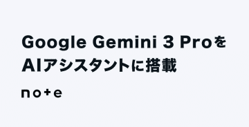 note、AIアシスタントに「Gemini 3 Pro」を導入